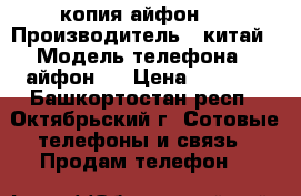 копия айфон 7 › Производитель ­ китай › Модель телефона ­ айфон 7 › Цена ­ 7 000 - Башкортостан респ., Октябрьский г. Сотовые телефоны и связь » Продам телефон   